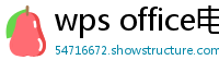 wps office电脑版下载